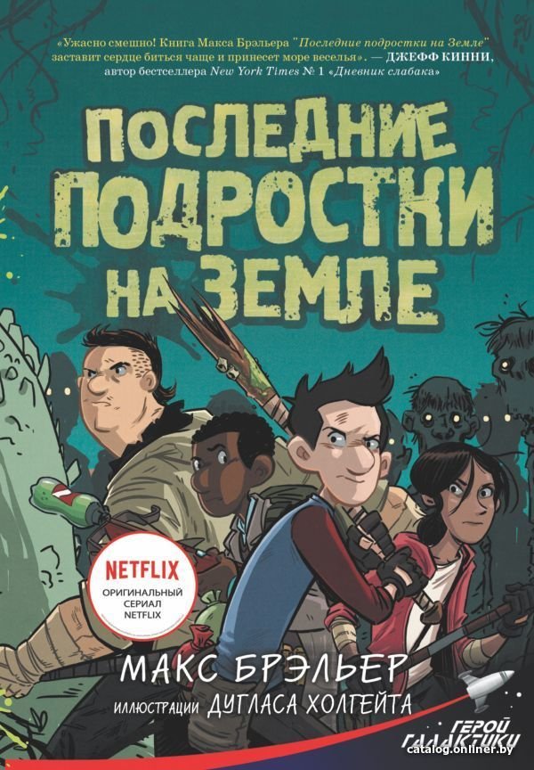 Книга издательства АСТ. Последние подростки на Земле (Брэльер Макс)
