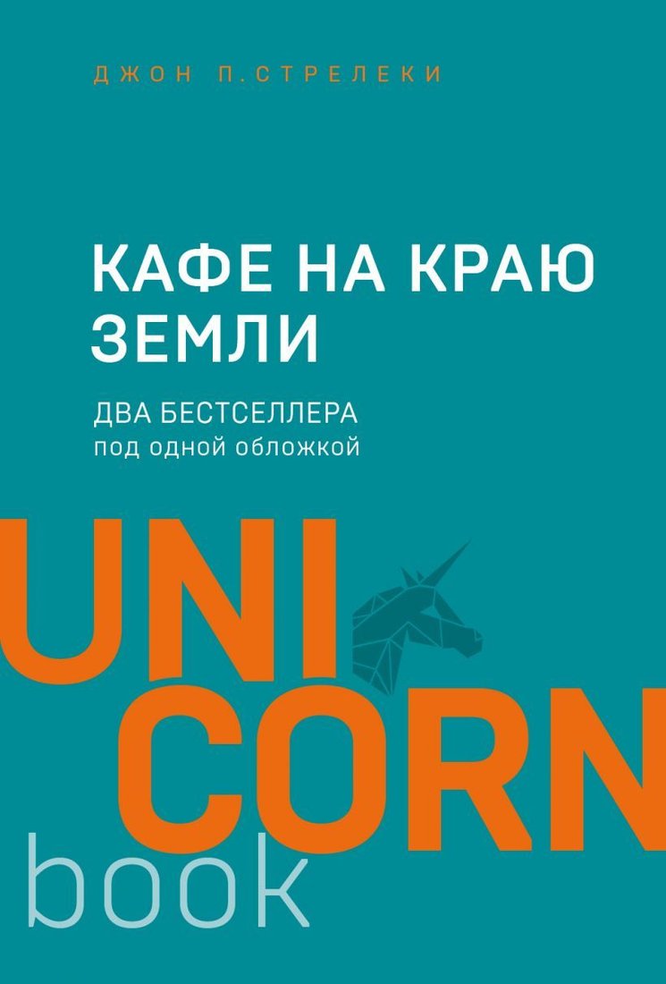 

Книга издательства Эксмо. Кафе на краю земли. Два бестселлера под одной обложкой (Стрелеки Джон)