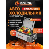 Компрессорный автохолодильник BAIKAL С25 25л (серый)