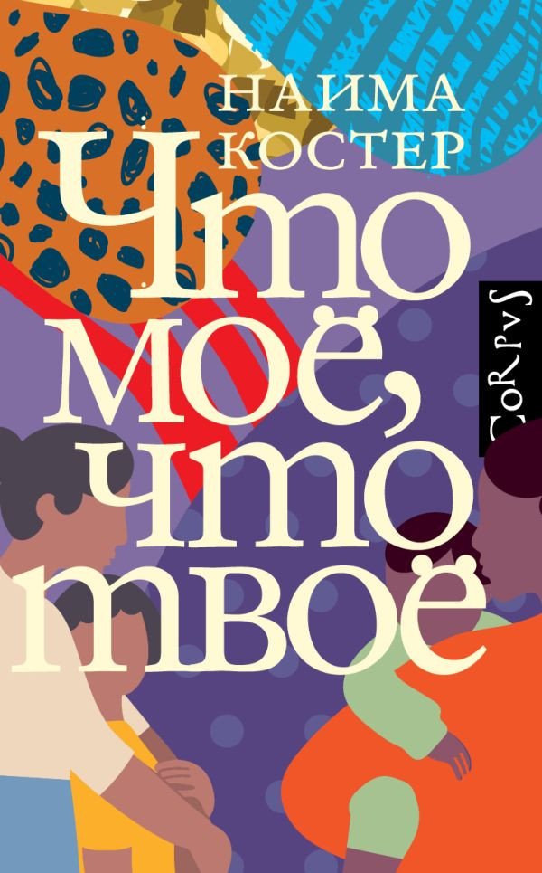 

Книга издательства АСТ. Что мое, что твое (Костер Н.)