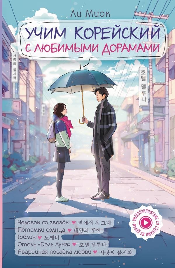 

Книга издательства АСТ. Учим корейский с любимыми дорамами (Ли Миок)