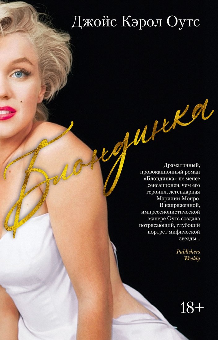 

Книга издательства Иностранка. Блондинка (Оутс Дж.К.)