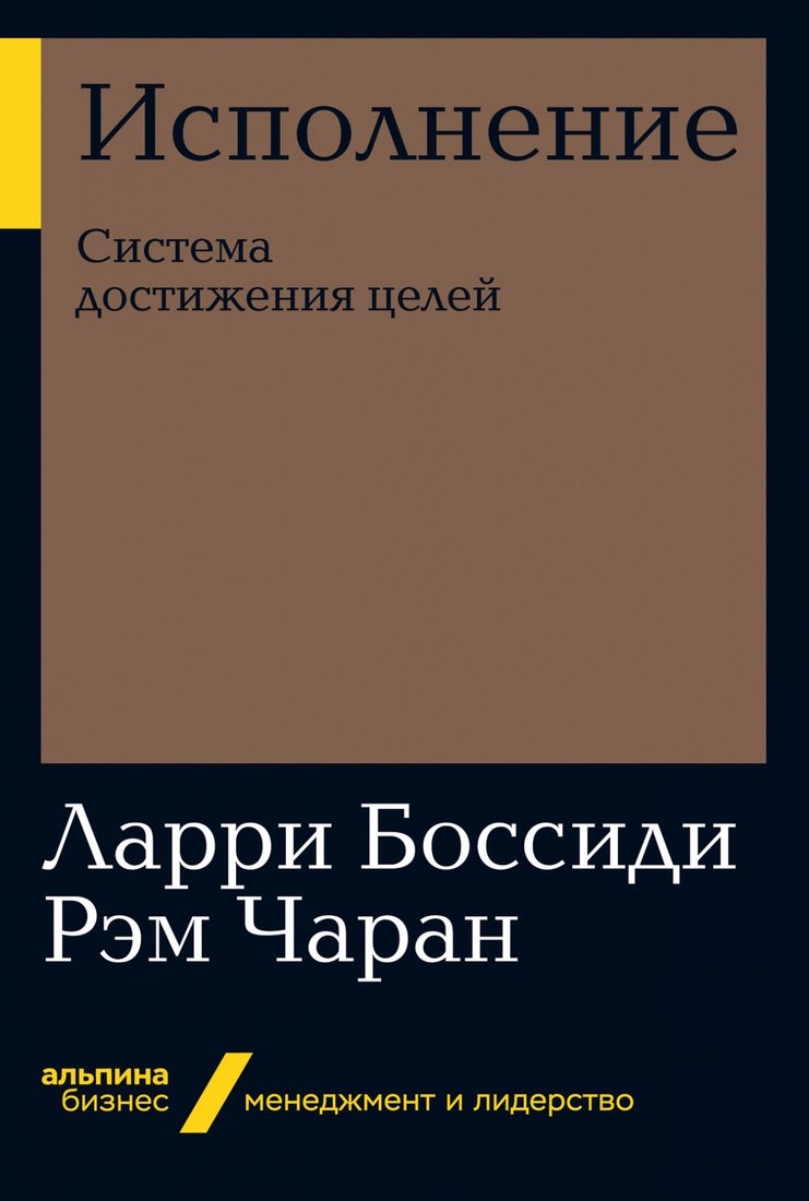 

Книга издательства Альпина Диджитал. Исполнение. Система достижения целей (Боссиди Л., Чаран Р.)