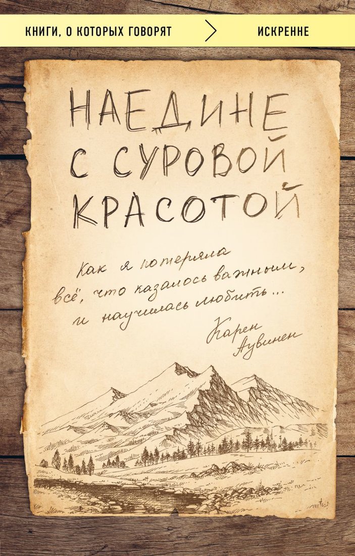 

Книга издательства Эксмо. Наедине с суровой красотой. Как я потеряла все, что казалось важным, и научилась любить (Карен Аувинен)