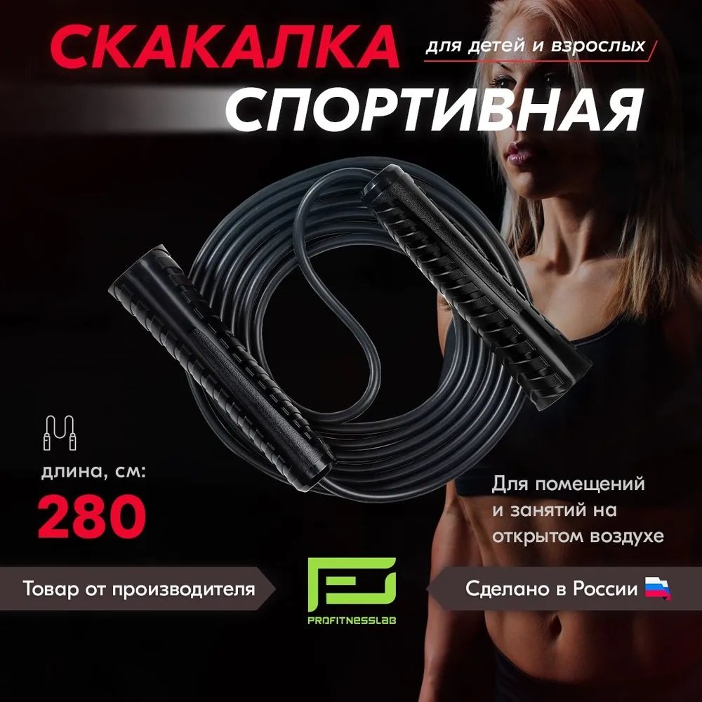 

Скакалка Profitnesslab 2.8 м (черный/черный)