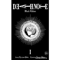 Манга Азбука. Death Note. Black Edition. Книга 1 (Цугуми О., Такэси О.)