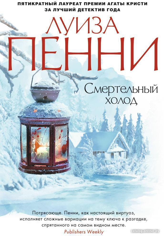 Книга издательства Азбука. Смертельный холод (Пенни Л.)