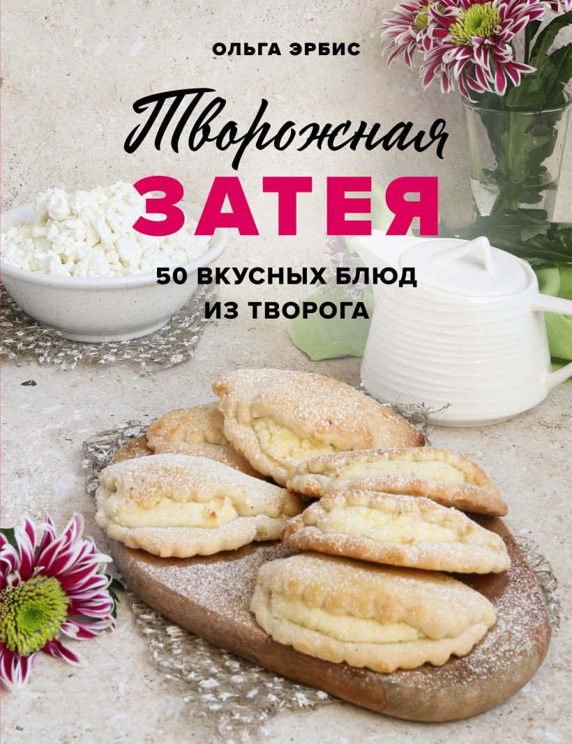 

Книга издательства Эксмо. Творожная затея. 50 вкусных блюд из творога (Эрбис О.)