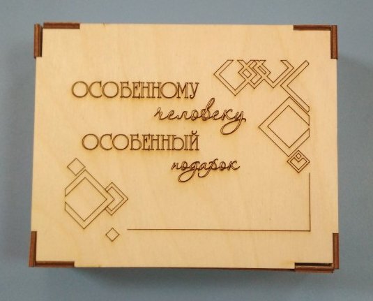 

Коробка подарочная Zolstar Деревянная с гравировкой Особенному человеку (12.5x15.5x3.5см)