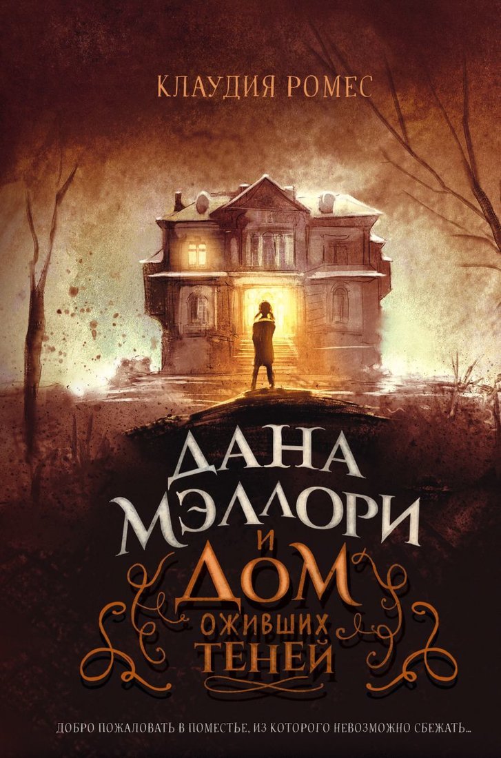

Книга издательства Эксмо. Дана Мэллори и дом оживших теней (Ромес Клаудия)