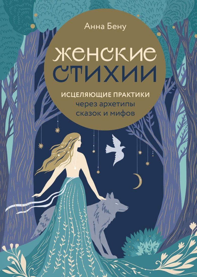 

Книга издательства Эксмо. Женские стихии. Исцеляющие практики (Бену А.)