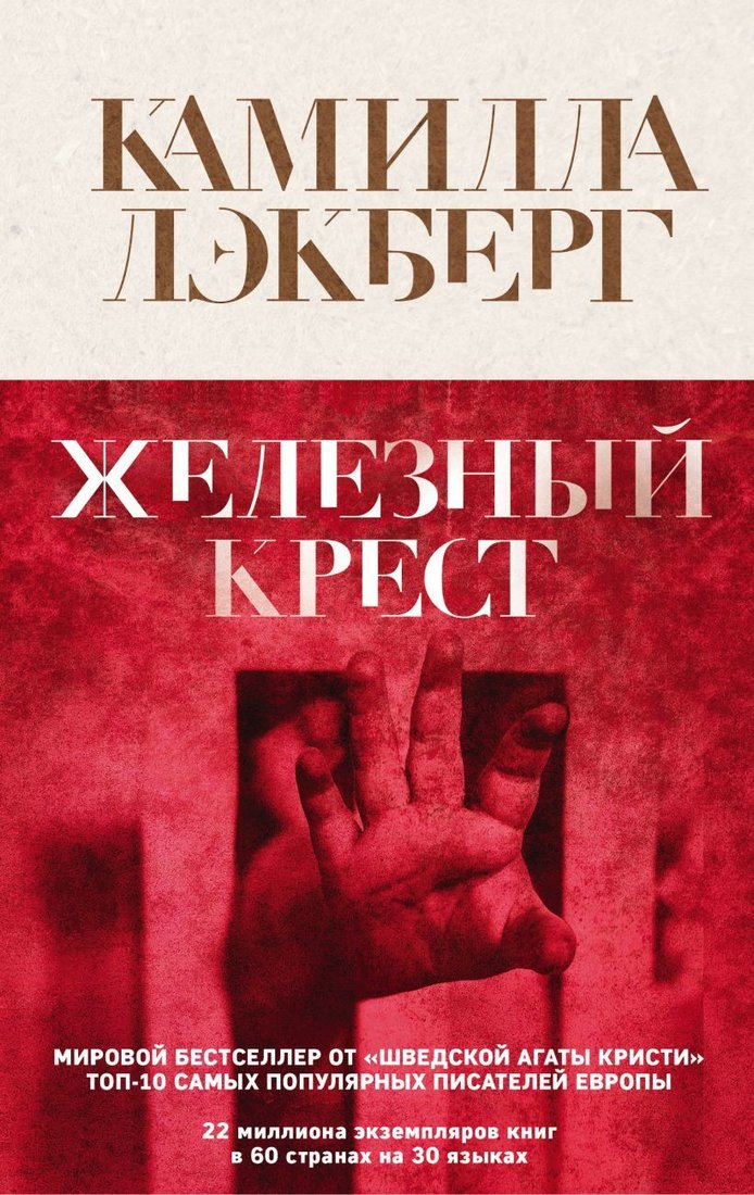 

Книга издательства Эксмо. Железный крест (Камилла Лэкберг)