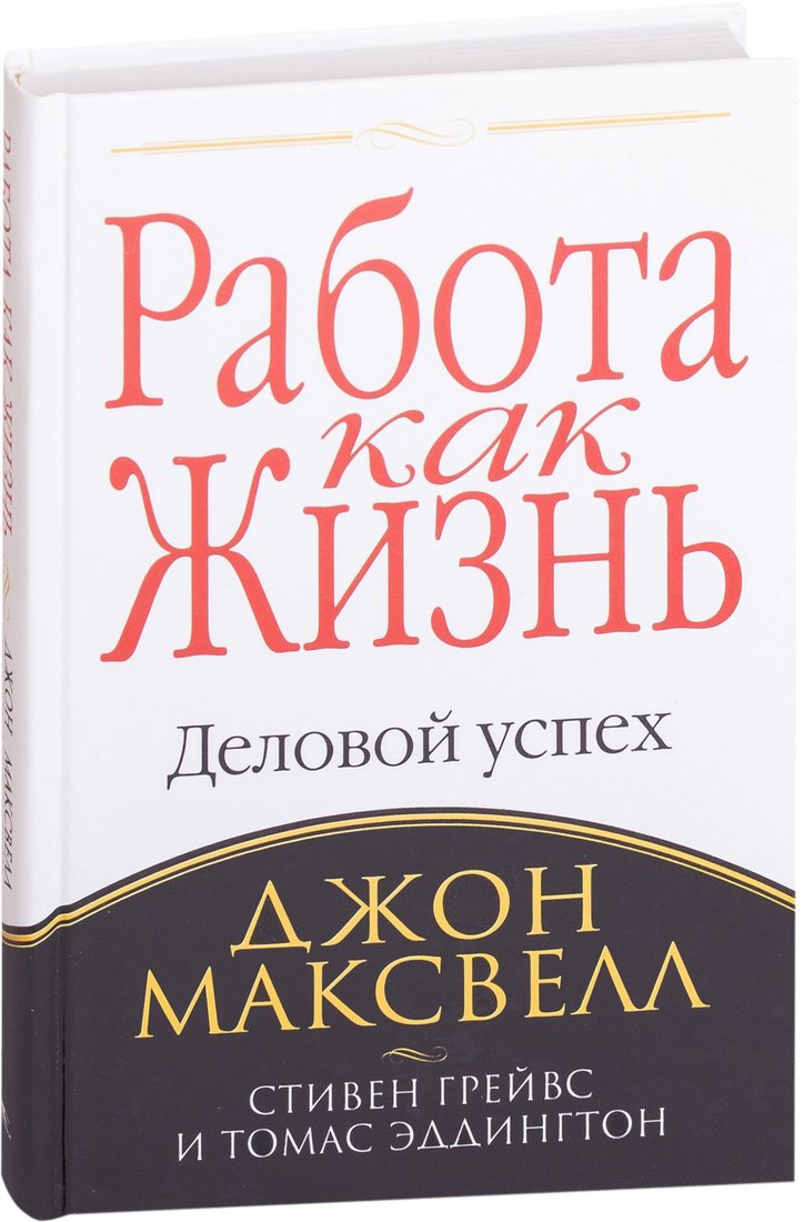 

Книга издательства Попурри. Работа как жизнь (Максвелл Дж., Грейвс С., Эддингтон Т.)