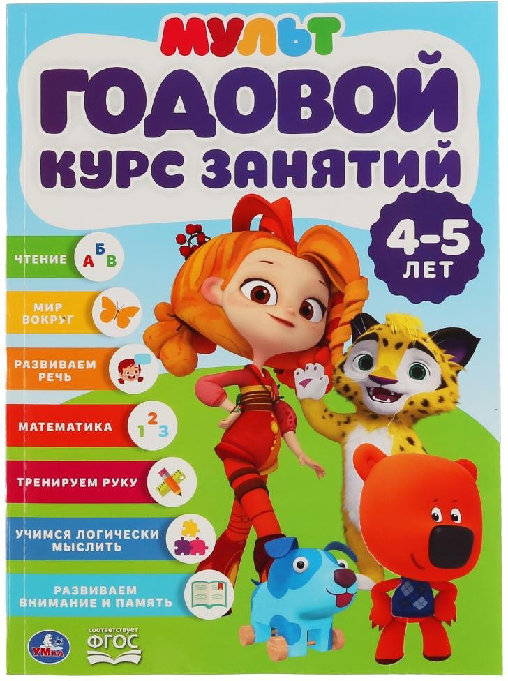 

Учебное пособие издательства Умка Полный годовой курс 4-5 лет. Мультмикс (Жукова М.А.)