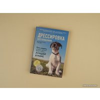 Книга издательства Эксмо. Дрессировка без наказания. 5 недель, которые сделают вашу собаку лучшей в мире (Сильвия-Стасиевич Дон/Кей Ларри)