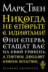 Никогда не спорьте с идиотами! (Твен Марк)