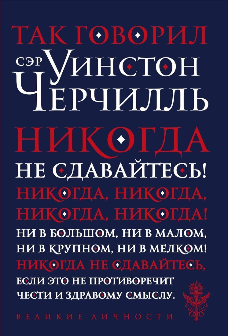

Книга издательства Эксмо. Так говорил сэр Уинстон Черчилль 978-5-04-172302-6