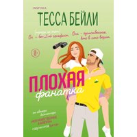 Книга издательства Inspiria. Плохая фанатка, мягкая обложка (Бейли Тесса)