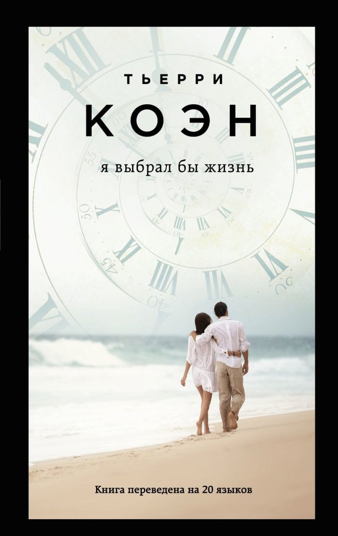 

Книга издательства Эксмо. Я выбрал бы жизнь (Тьерри Коэн)