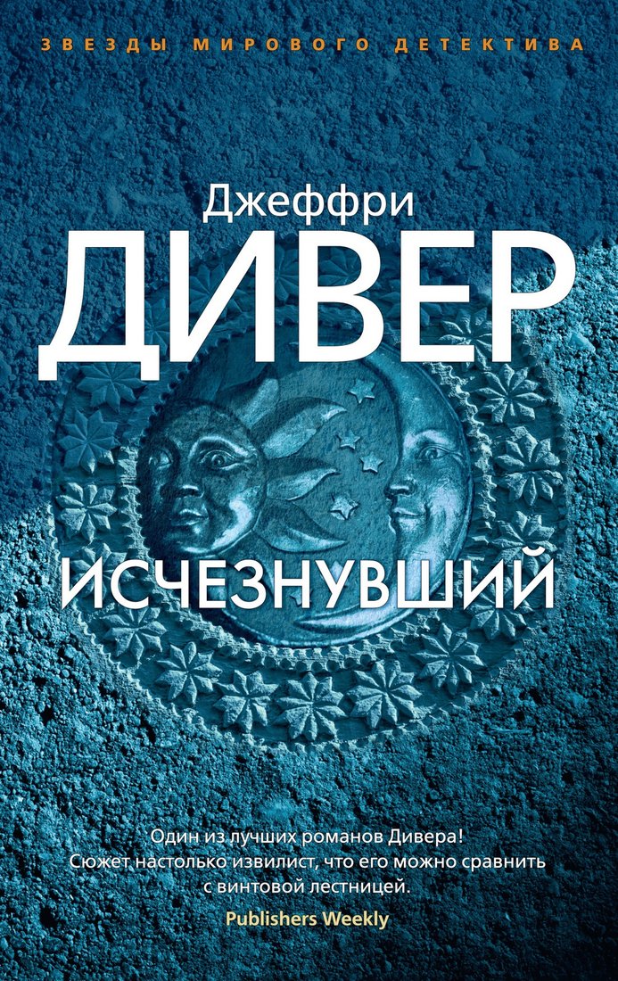 

Книга издательства Азбука. Исчезнувший (Дивер Дж.)