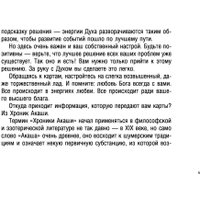 Книга издательства АСТ. Таро Крайона. Хроники Акаши (Шмидт Т.)