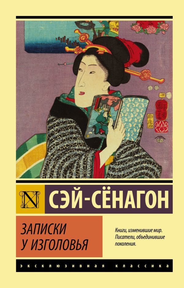 

АСТ. Записки у изголовья (Сэй-Сенагон)