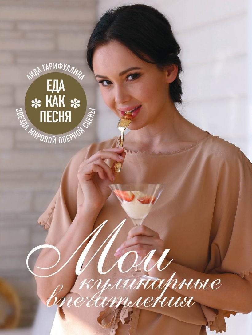 

Книга издательства Эксмо. Еда как песня. Мои кулинарные впечатления (Гарифуллина Аида)