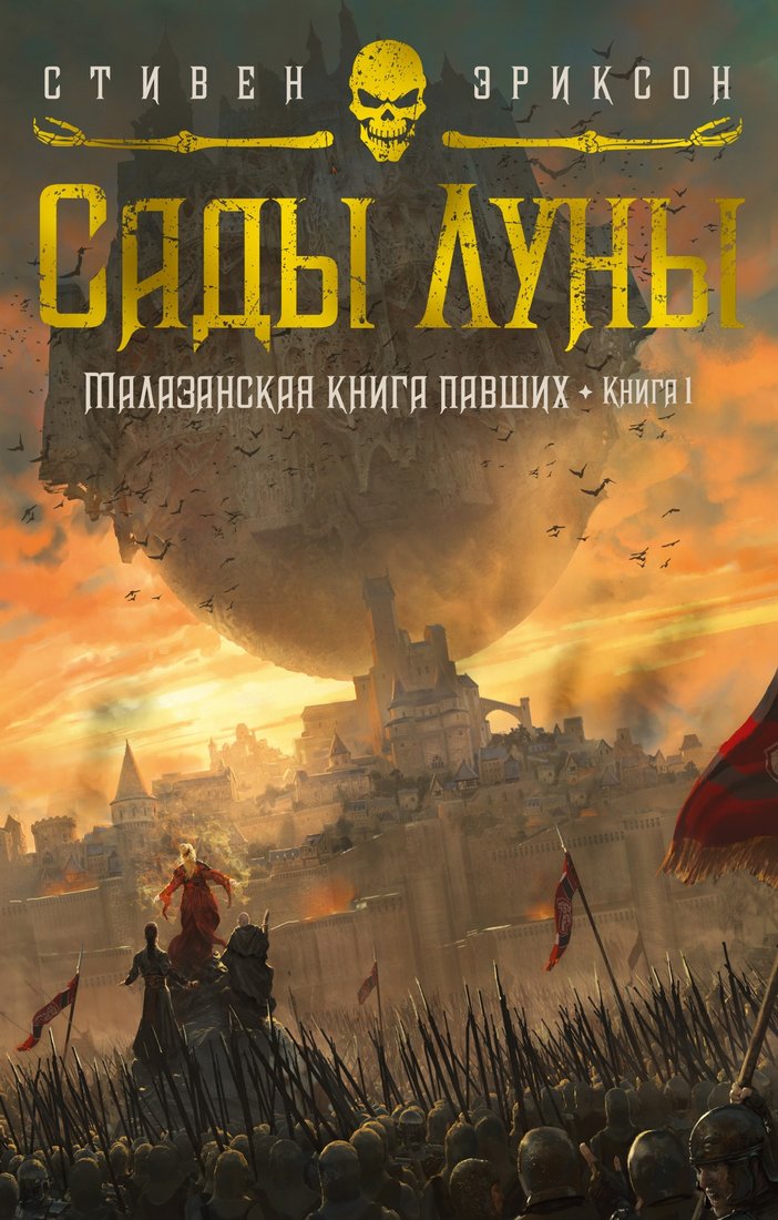 

Книга издательства Азбука. Малазанская книга павших Кн.1 Сады Луны (Эриксон С.)