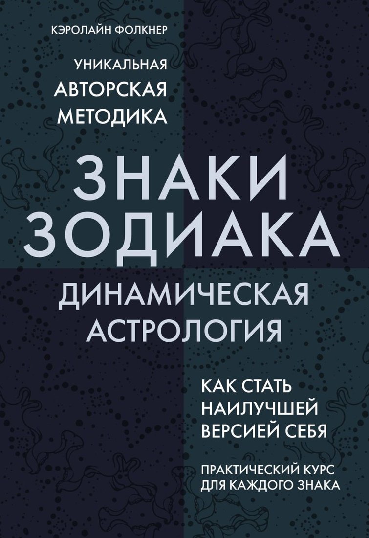 

Книга издательства Эксмо. Знаки Зодиака. Динамическая астрология (Кэролайн Фолкнер)