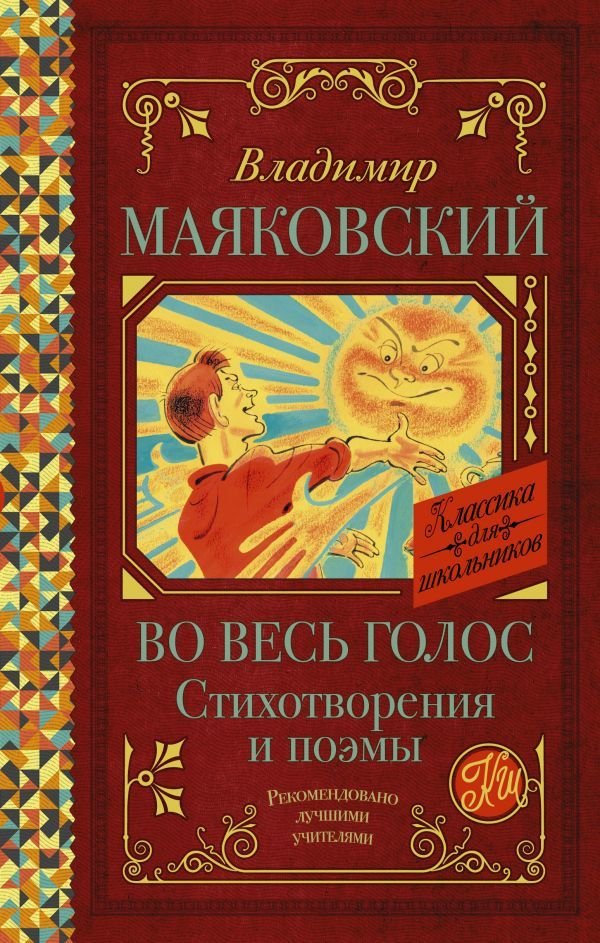 

АСТ. Во весь голос. Стихотворения и поэмы 9785171367657 (Маяковский Владимир Владимирович)