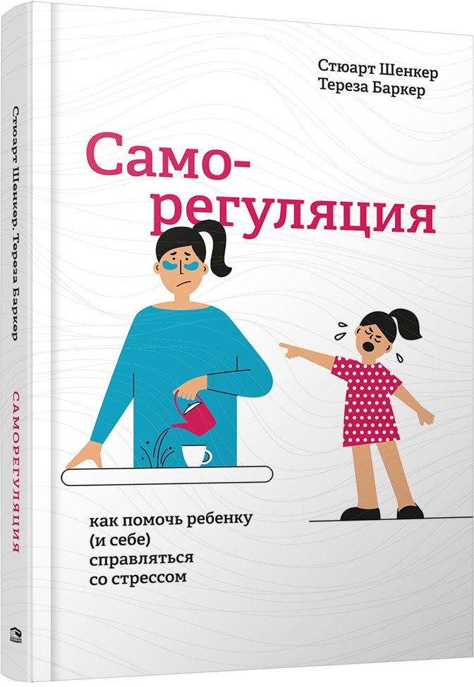 

Книга издательства Попурри. Саморегуляция: как помочь ребенку (и себе) справл-ся со стрессом