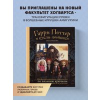 Книга издательства Эксмо. Библиотека школы магии. Гарри Поттер и куклы-двойники (Крылова О.Н.)