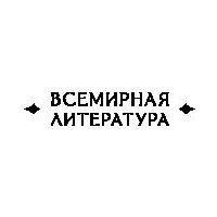 Книга издательства Эксмо. Цитадель (Сент-Экзюпери А.)