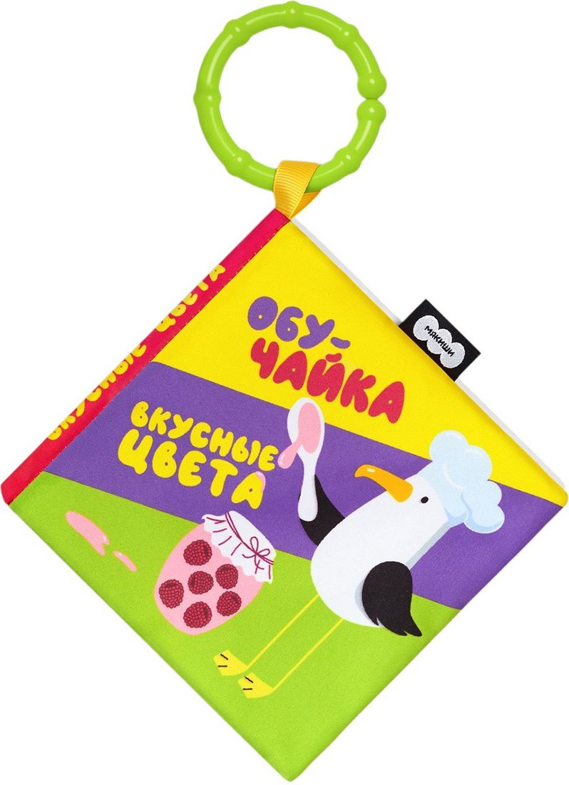 

Развивающая игрушка Мякиши Книжка-подвеска Вкусные цвета ОбуЧайка 932