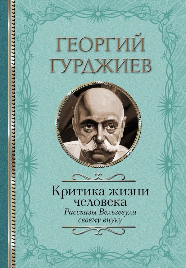 

Книга издательства АСТ. Критика жизни человека. Рассказы Вельзевула своему внуку (Гурджиев Г.)