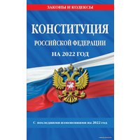 Книга издательства Эксмо. Конституция Российской Федерации с изм. и доп. на 2022 г.