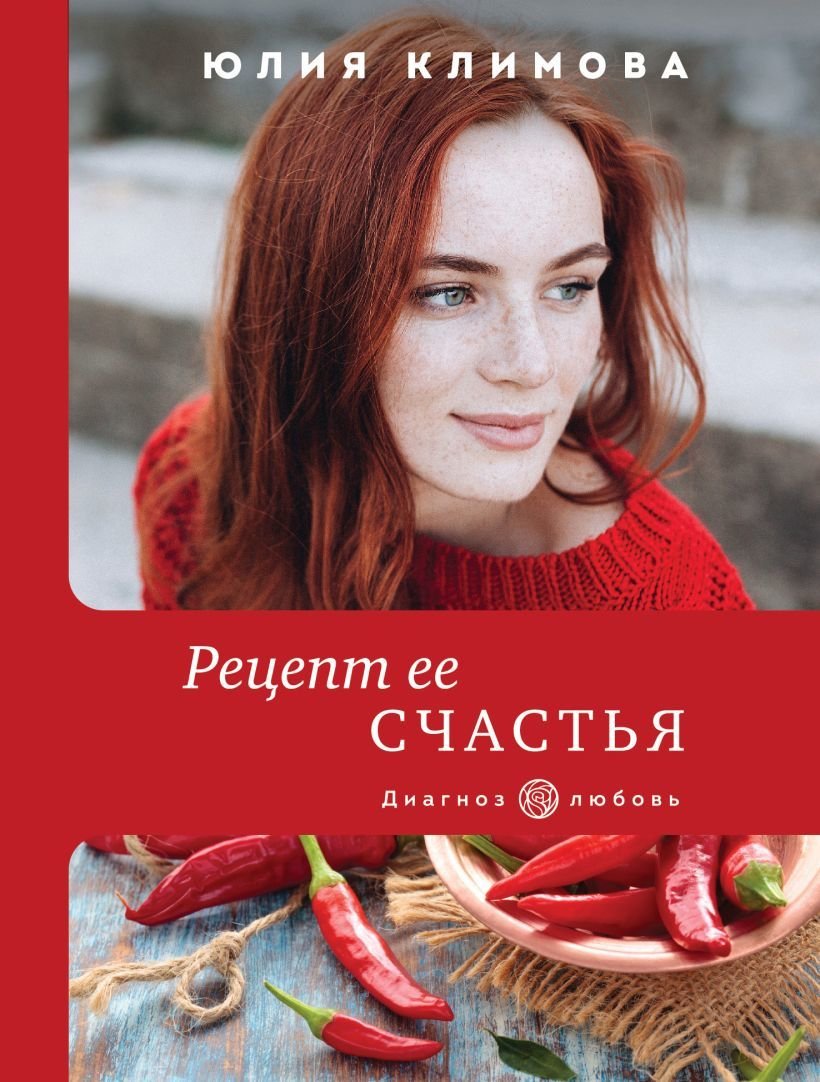 

Книга издательства Эксмо. Рецепт ее счастья (Климова Юлия Владимировна)