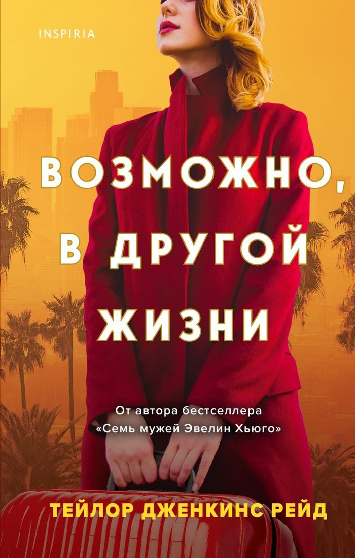 

Книга издательства Inspiria. Возможно, в другой жизни (Рейд Т.Дж.)