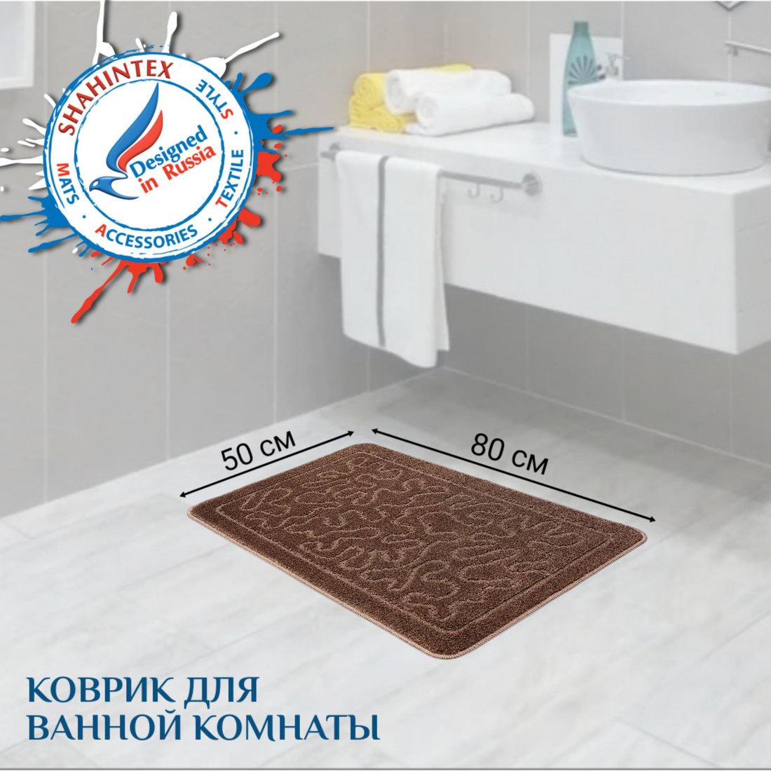 

Коврик для ванной Shahintex РР 50x80 (мокко)