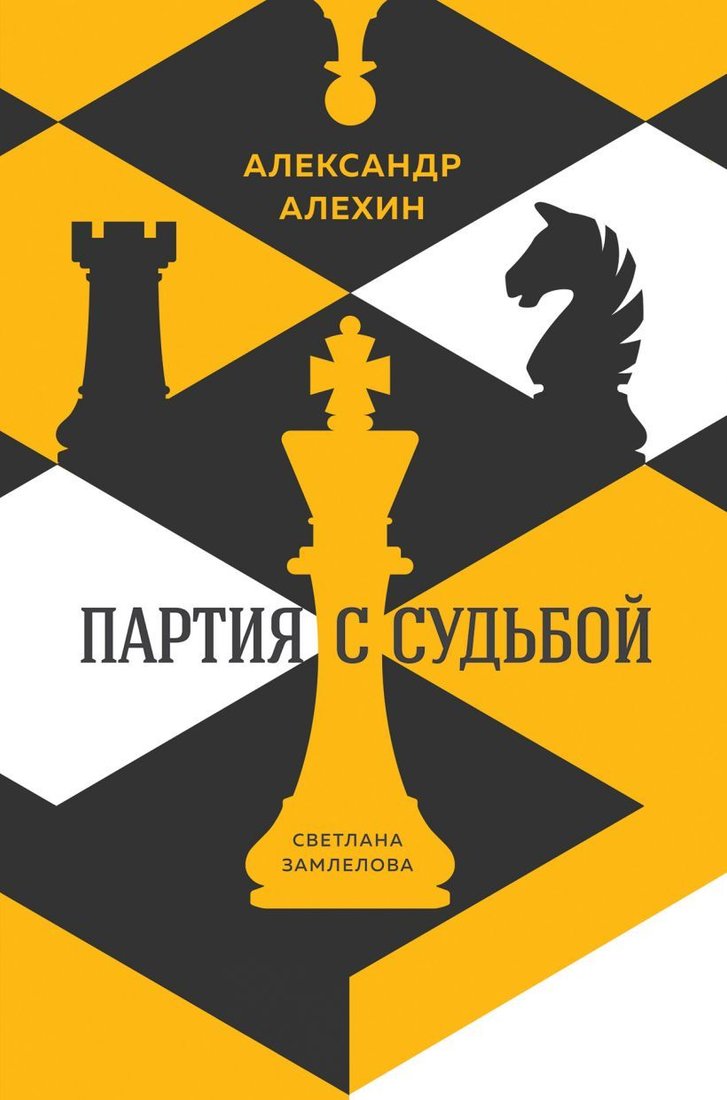 

Книга издательства Эксмо. Александр Алехин: партия с судьбой (Замлелова Светлана Георгиевна)