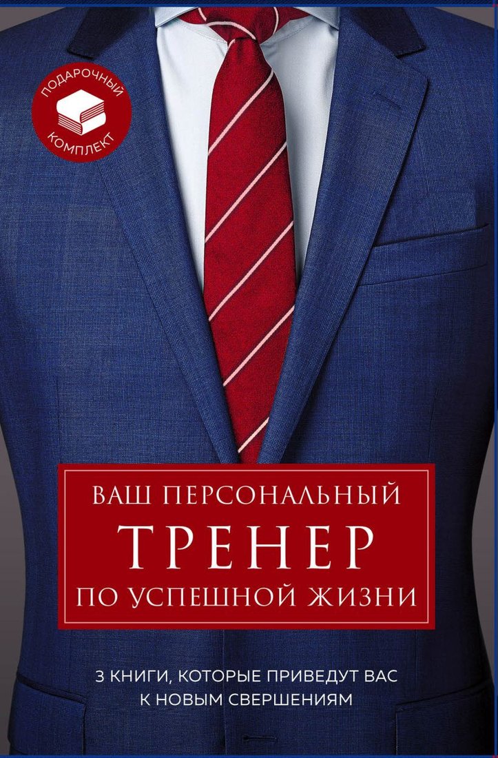 

Набор книг издательства Эксмо. Ваш персональный тренер по успешной жизни (Сноу Ш., Кэмб С., Эйкафф Д.)