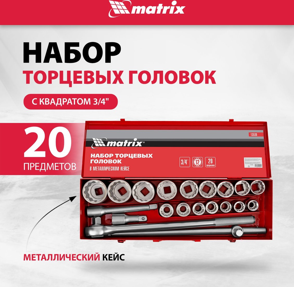 

Набор трещотка с головками Matrix 13536 (20 предметов)