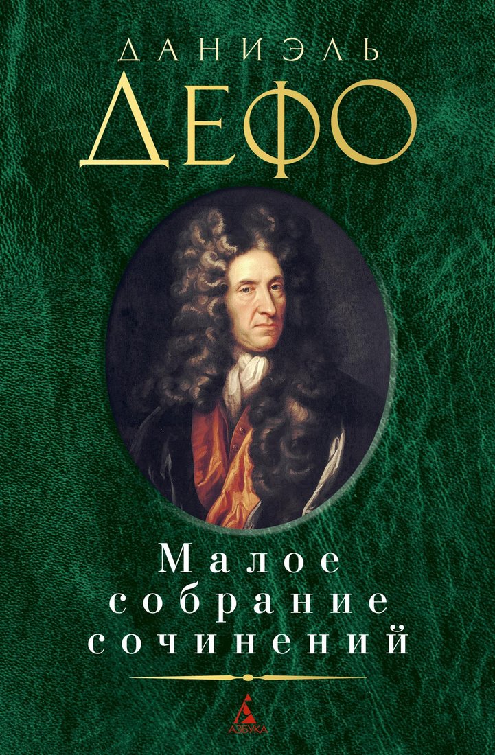 

Книга издательства Азбука. Малое собрание сочинений (Дефо Д.)