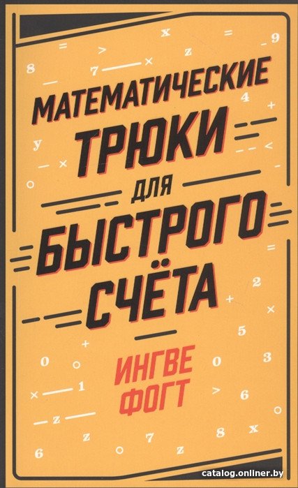 

Книга издательства Альпина Диджитал. Математические трюки для быстрого счёта (Фогт И.)