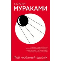 Книга издательства Эксмо. Мой любимый sputnik 978-5-04-094473-6 (Мураками Харуки)