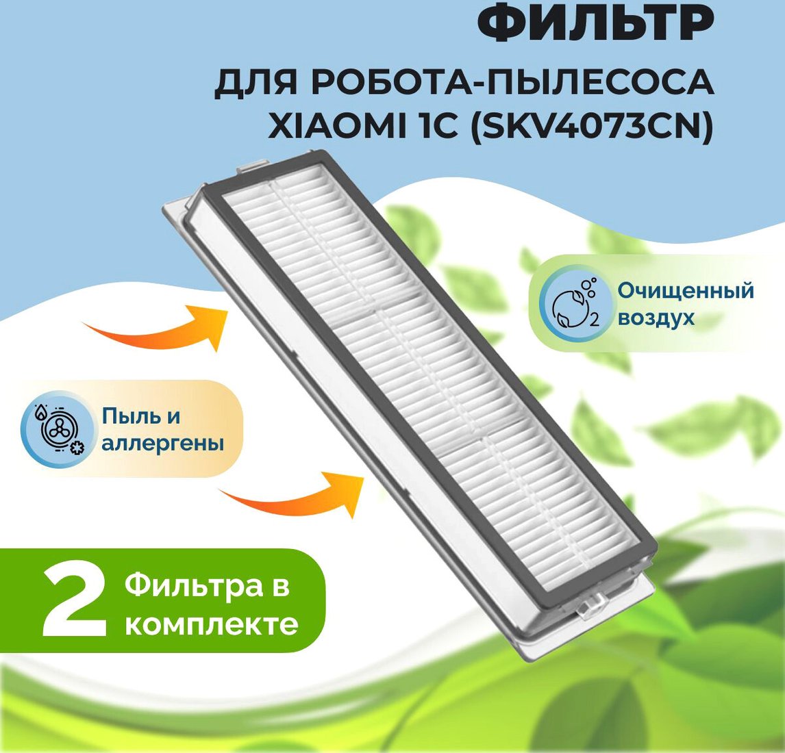 

HEPA-фильтр USBTOP для Xiaomi 1C (SKV4073CN) (2 шт) 558493