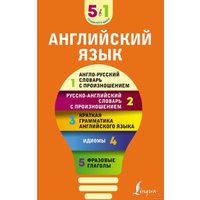 Книга издательства АСТ. Английский язык. 5 в 1: англо-русский и русско-английский словари с произношением