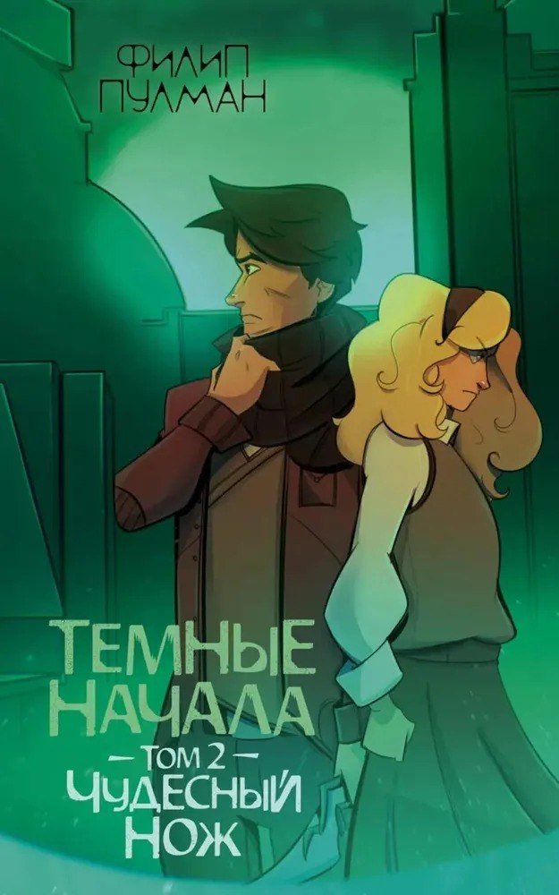 

Книга издательства АСТ. Темные начала. Том 2. Чудесный нож (Пулман Филип)