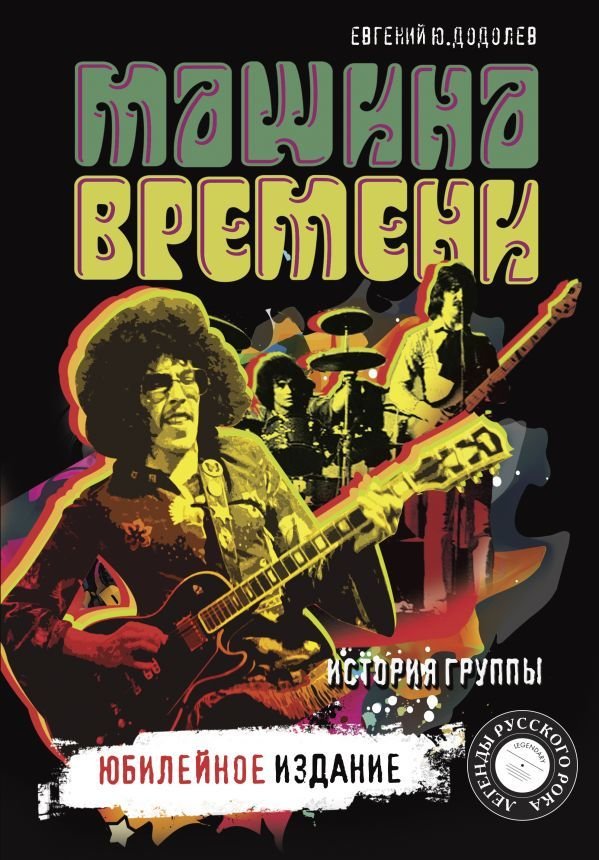 

АСТ. Машина времени". Юбилейное издание (Додолев Евгений Юрьевич/Макаревич Андрей Вадимович)