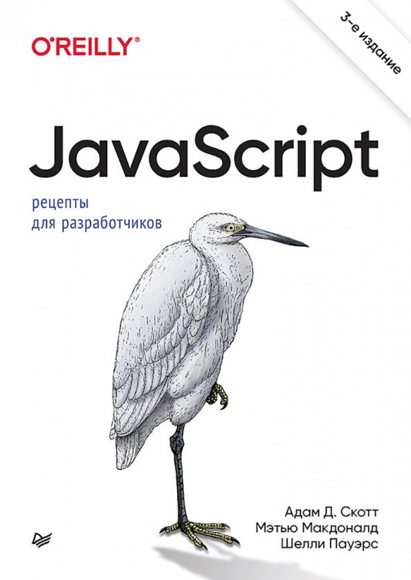 

Книга издательства Питер. JavaScript. Рецепты для разработчиков (Скотт А. и др.)